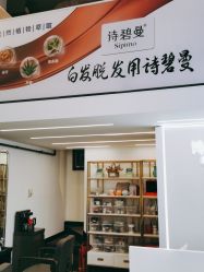 -诗碧曼·头疗养发馆