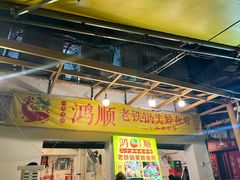 -鸿顺老铁锅美蛙鱼府(解放碑店)
