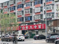 -白鹤大冷面