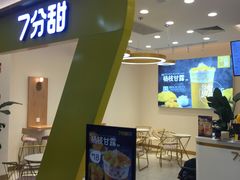 门面-7分甜(尹山湖歌林公园店)