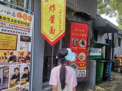 -黑八私房老北京炸酱面