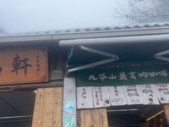 -九华山风景区