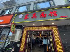 -东吴面馆(因果巷店)