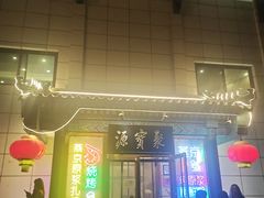 -牛街·马辈儿涮肉(陶然亭店)