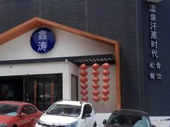 -鑫涛温泉汗蒸时代