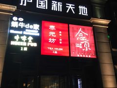 -护国新天地