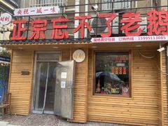 -正宗忘不了老鹅(梅岭店)