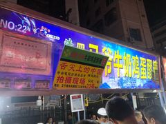 门面-清真老马家国华牛奶鸡蛋醪糟(正宁路店)