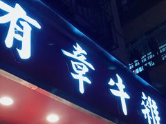 门面-有章牛杂(石厦店)