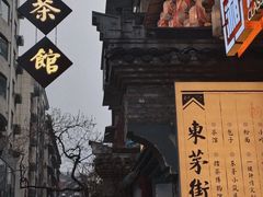 -東茅街茶馆