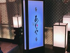 -AJIYA·池袋日式烧肉自助(天津万象城店)