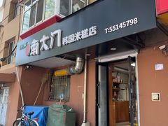 -南大门韩国米糕(公滨路店)