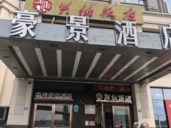-兴仙饭店·闽味海鲜(马尾总店)