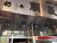 -义顺牛奶公司(新马路老店)