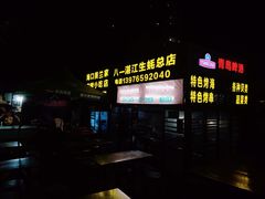 -八一湛江生蚝(文明东路总店)