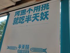 -半天妖烤鱼(方庄店)