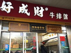 门面-好成财牛排馆(涂门街总店)