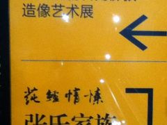 展示路标0-嘉定博物馆
