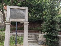 -草庵摩尼教遗址公园