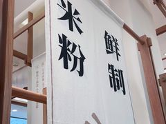 门面-小满手工粉(上海品尊国际店)