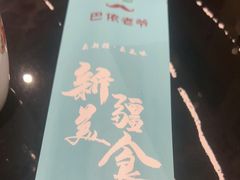 -巴依老爷新疆美食(清华东门店)