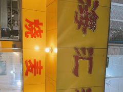 -海汇源老烧麦店(东大街总店)