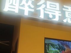 -醉得意·山茶油炒土鸡(莆田仙游方圆荟店)