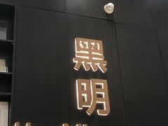 门面-黑明餐厅(白鹭洲店)