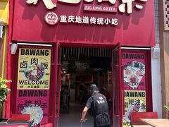 -大王油茶(二厂文创公园店)