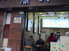 -康大口蘑面庄(将军街店)