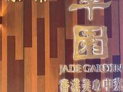 -翠园(北京王府中环店)