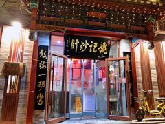 -姚记炒肝店(鼓楼店)