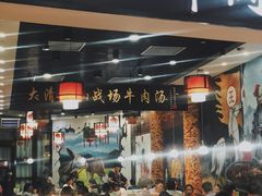 门面-黑山牛肉汤火锅(花城汇店)