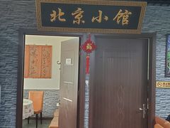 门面-生活本该如此北京小馆(周庄嘉园店)