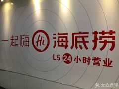 -海底捞火锅(北京路店)