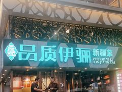 -品质伊骊新疆菜(紫金店)