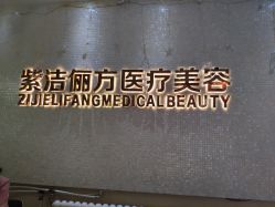 -紫洁俪方（北京）医疗美容