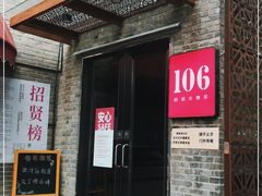 门面-106餐厅(山水文园店)
