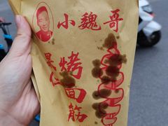 -小魏哥果仁烤面筋
