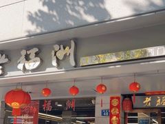 -老福洲(西洪路店)