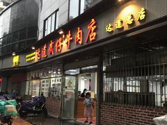 门面-达道武仔牛肉店(广达路店)
