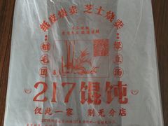 -217笋干馄饨