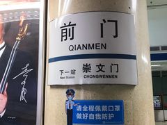 -前门(地铁站)