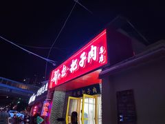 -刘小忙把子肉(北园大街总店)
