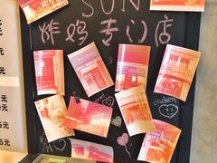 -SUN炸鸡专门店(西塔总店)