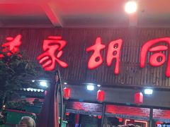 -羊家胡同·龙虾烧烤火锅(龙汇路店)