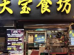 -天宝食坊·啫啫煲大排档(西华路店)