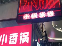 门面-肥汁米蘭香港米线(长宁来福士店)