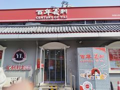 -百年义利(幸福大街店)