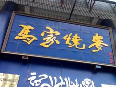 -马家烧麦(总店)